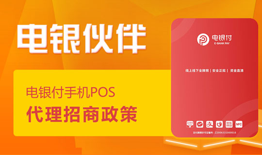 電銀伙伴2.0<a href=http://www.wanheshenrong.com/yule/yuleba/ target=_blank class=infotextkey>手機POS</a>【電銀付代理扶持】
