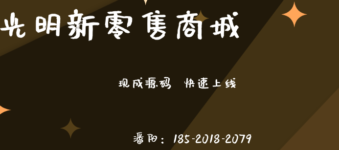 光明新零售模式系統(tǒng)開發(fā)平臺