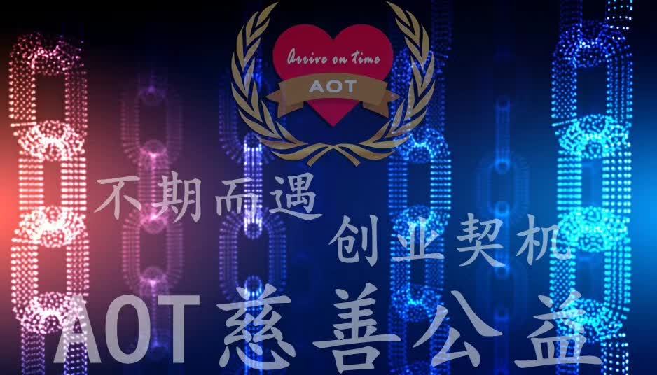 AOT慈善幣真的能免費賺錢嗎？