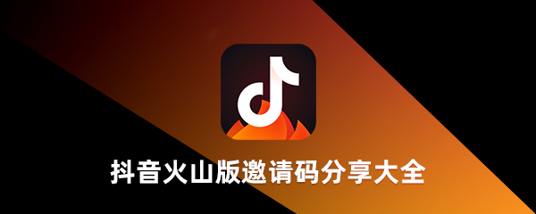 抖音火山版邀請(qǐng)碼是多少？抖音火山版邀請(qǐng)碼在哪里填寫(xiě)？