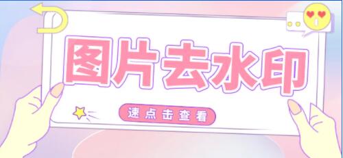 批量去除圖片水印工具，一鍵快速去除圖片水印