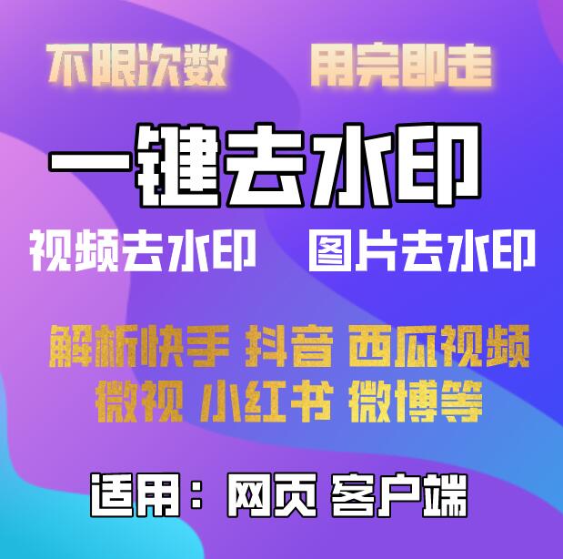 圖片去水印工具一鍵去除水印，無(wú)敵好用，且無(wú)廣告