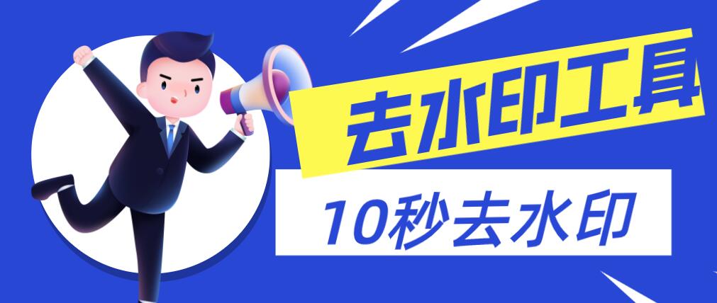 圖片如何去水印？推薦使用水印云，無(wú)廣告