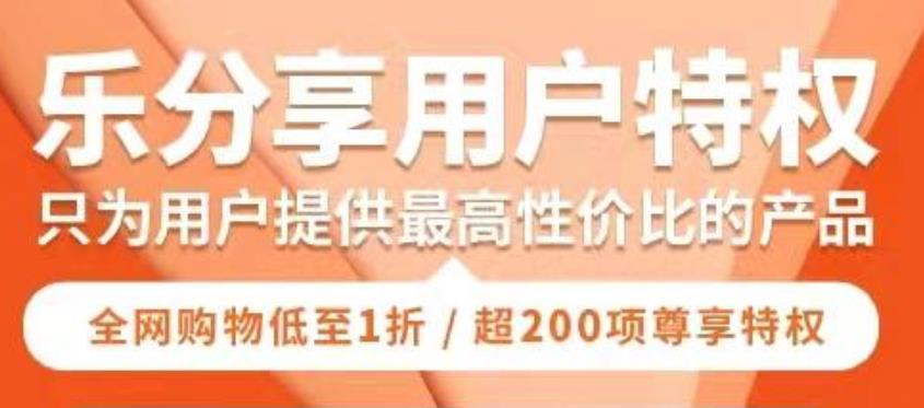 樂分享是什么項(xiàng)目，樂分享靠譜嗎【項(xiàng)目解讀】