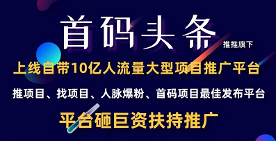 首碼頭條是什么項(xiàng)目？首碼頭條靠譜嗎？項(xiàng)目簡(jiǎn)介！