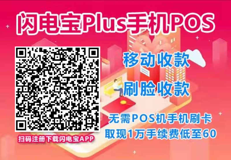 閃電寶plus有沒有支付牌照？閃電寶PLUS刷卡安全嗎？
