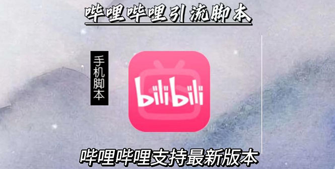 引流神器：嗶哩嗶哩最新引流腳本【手機版腳本+永久免費】