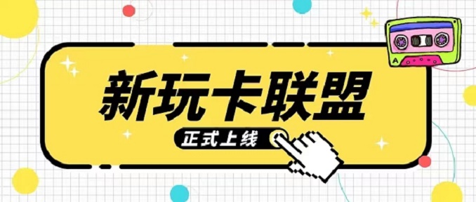 玩卡新聯(lián)盟-專注于辦卡推卡平臺(tái)！