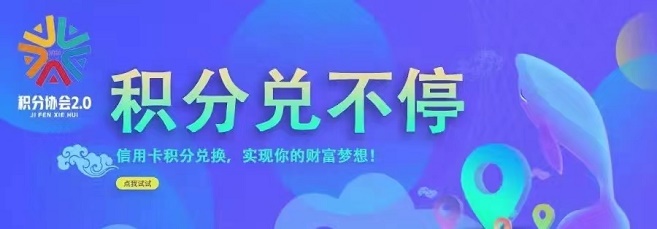 積分協(xié)會(huì)怎么積分兌換現(xiàn)金