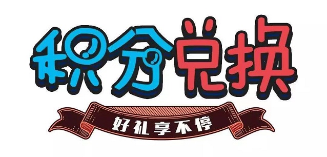 淘客積分免費(fèi)注冊(cè)即可進(jìn)行積分兌換