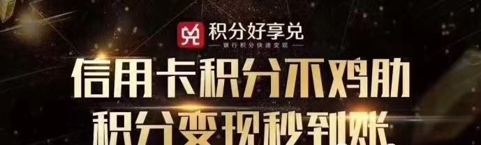 積分好享兌-安全好用的積分兌換平臺(tái)！