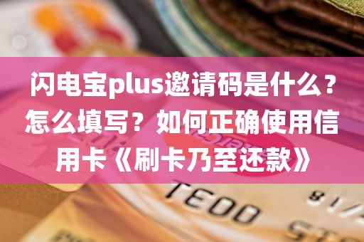 閃電寶plus總部推薦人邀請人手機(jī)號，五星待遇，是真的的嗎？