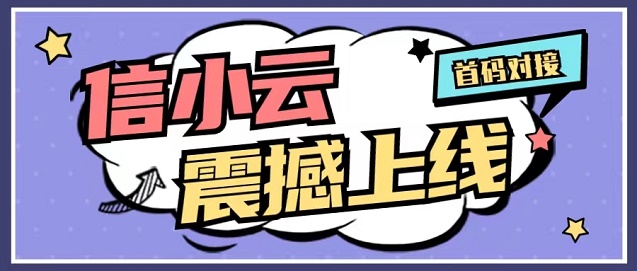 信小云-全場景推卡辦卡模式！