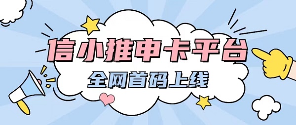 信小推-辦卡推廣返傭代理平臺(tái)！