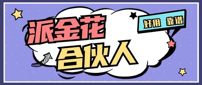 派金花app入口-派金花官網(wǎng)