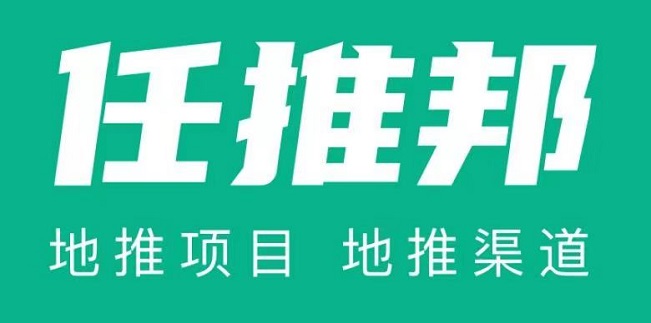 任推邦-高傭金結(jié)算快的地推平臺(tái)！