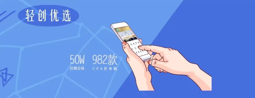 輕創(chuàng)優(yōu)選-高傭金拉新APP！