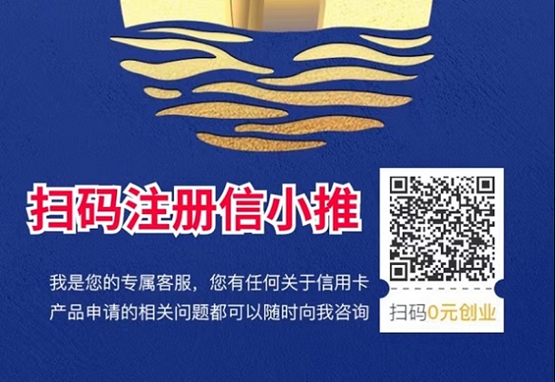 信小推-高價(jià)推卡渠道商！