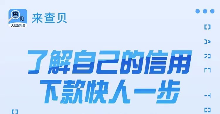 來(lái)查貝-大數(shù)據(jù)信用便捷檢測(cè)平臺(tái)！