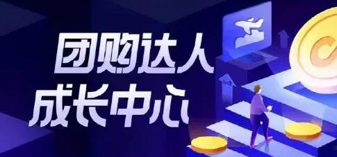 抖音團(tuán)購(gòu)達(dá)人計(jì)劃能賺錢(qián)嗎？0基礎(chǔ)小白10分鐘收益500元是真是假