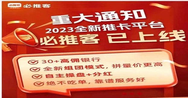 必推客-最強辦卡返傭平臺！