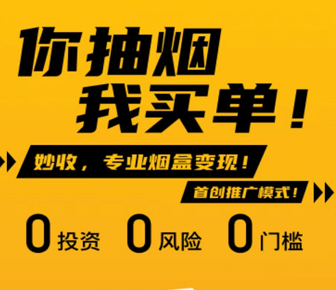 妙收煙盒回收賺錢靠譜嗎？揭秘?zé)熀谢厥?級(jí)傭金+團(tuán)隊(duì)公排分紅怎么做