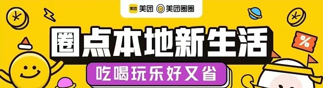 美團(tuán)圈圈-社交團(tuán)購(gòu)新模式！