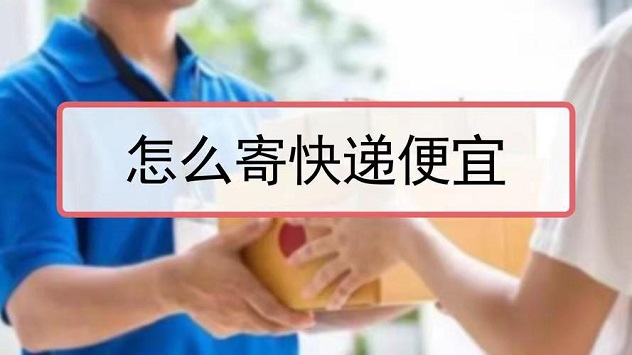 寄大大-寄快遞最低只需5元！