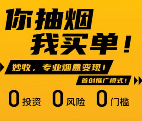 妙收官方邀請碼怎么填？妙收煙盒回收月入過萬是真是假