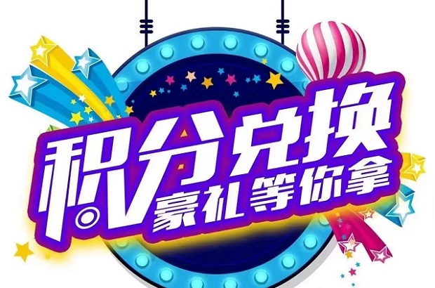 積分協(xié)會積分兌換大全！