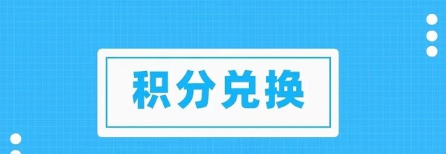 積分協(xié)會怎么樣？兌換積分穩(wěn)定嗎？