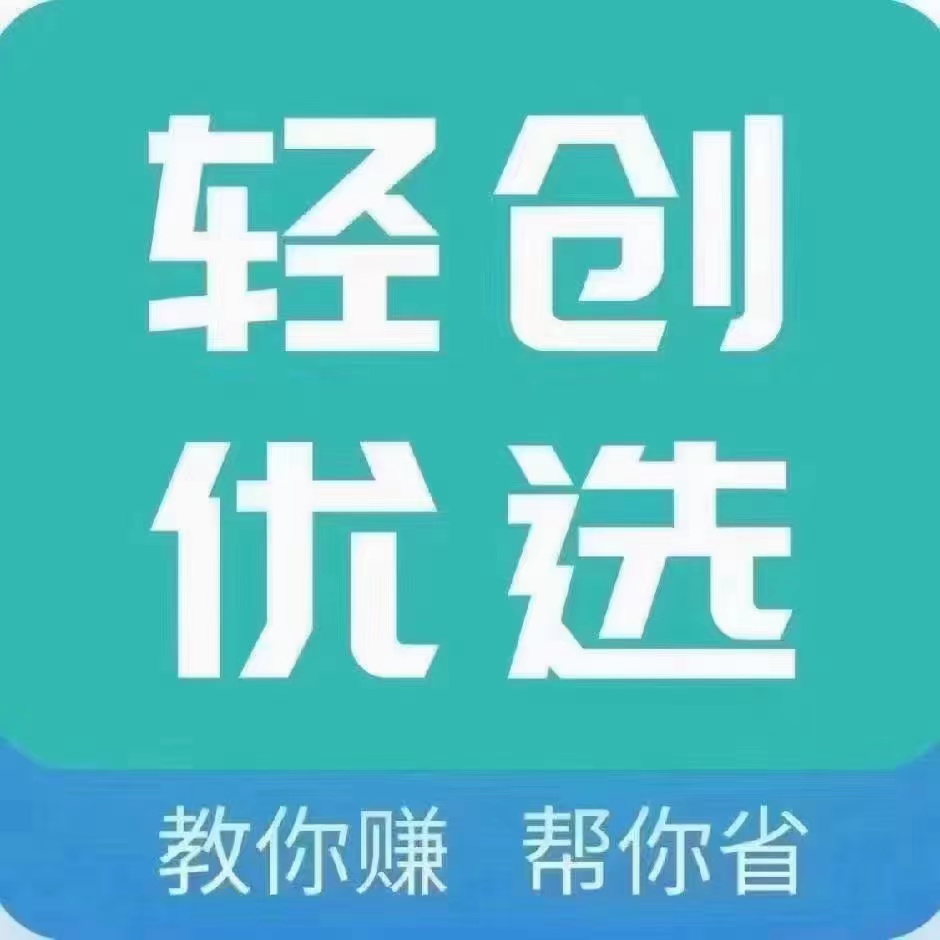 輕創(chuàng)優(yōu)選邀請碼，官方渠道簡介