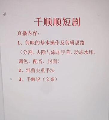 千順順短劇怎么做？揭秘千順順新人100%出單干貨教程