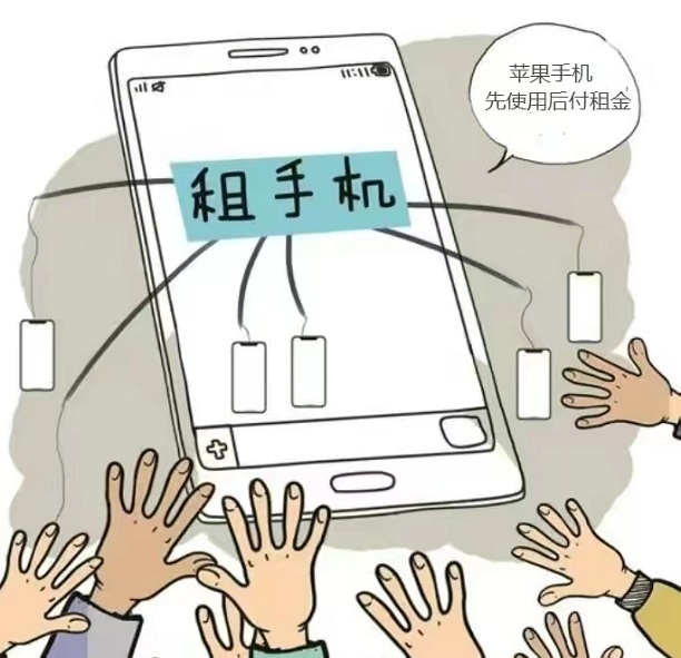 我來(lái)租-高性價(jià)比的租手機(jī)平臺(tái)！