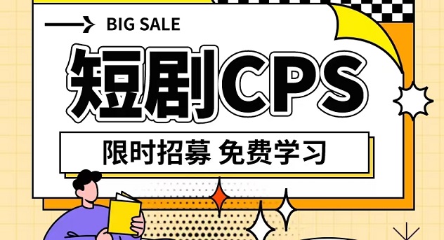 劇里劇外-首發(fā)短劇cps項目！