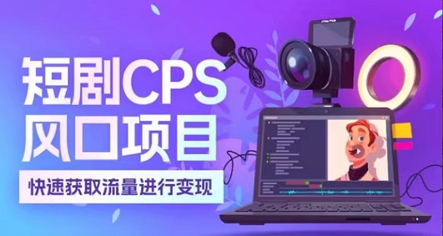 麻雀短劇-做短劇大家都在用的平臺(tái)！