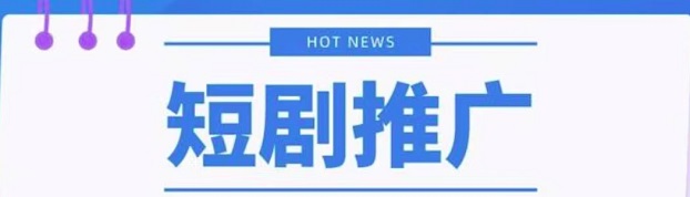 容量短劇-高傭金短劇小說推廣app!