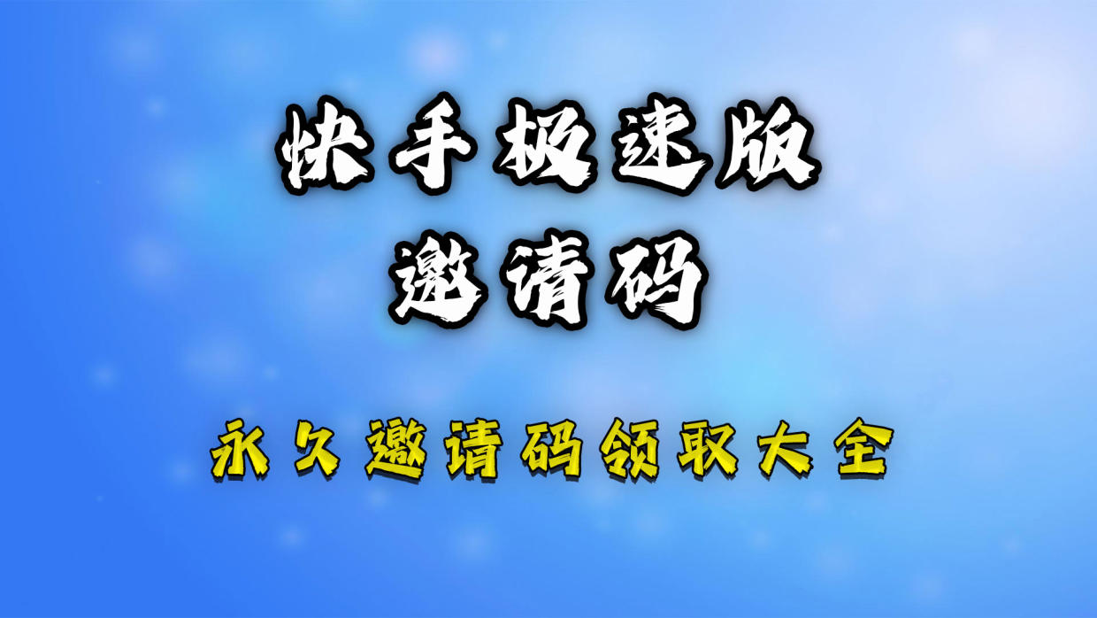 快手極速版邀請碼是多少2023一覽 快手極速版邀請碼填寫步驟123圖解