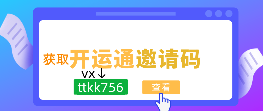  開運(yùn)通邀請(qǐng)碼是什么開運(yùn)通推薦碼是唯一的嗎（良心）