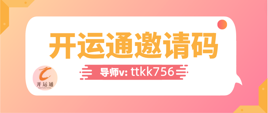 開運(yùn)通邀請(qǐng)碼是多少2023一覽 開運(yùn)通邀請(qǐng)碼(填寫教程分享)良心