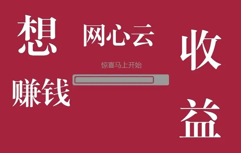 網(wǎng)心云邀請(qǐng)碼是多少(附APP邀請(qǐng)碼大全及填寫閑置的帶寬可變現(xiàn)