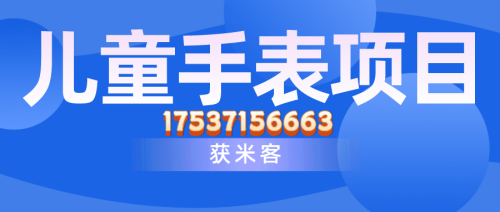 獲米客兒童手表怎么樣？好不好做？是靠譜的嗎？