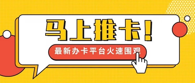 馬上推卡平臺(tái)