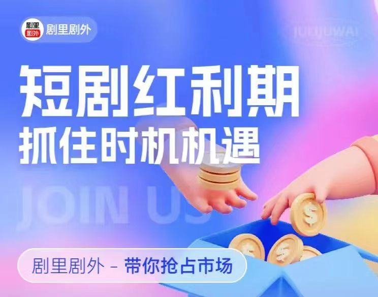 劇里劇外-做短劇人的首選平臺(tái)！