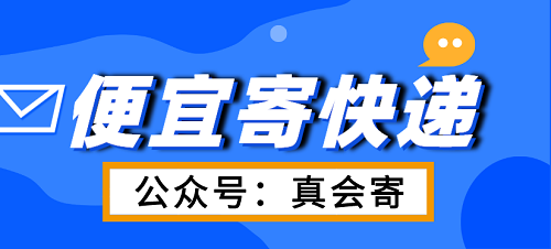 省錢寄快遞的秘訣!（真會寄）公眾號和小程序幫你實(shí)現(xiàn)低價(jià)便宜寄快遞!
