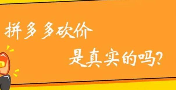 拼多多助力最后0.01需要多少人？拼多多砍價(jià)最后階段解決辦法攻略曝光
