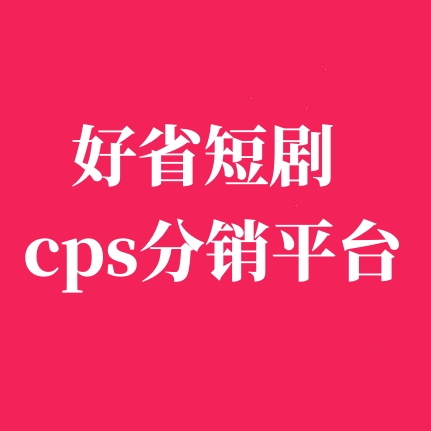 好省短劇-人人可推廣的創(chuàng)業(yè)項(xiàng)目!