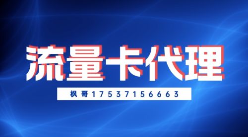 【熱議】代理流量卡利潤怎么樣?怎么代理流量卡?老司機(jī)全面揭曉!