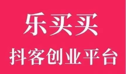 樂買買新用戶注冊邀請口令是2223