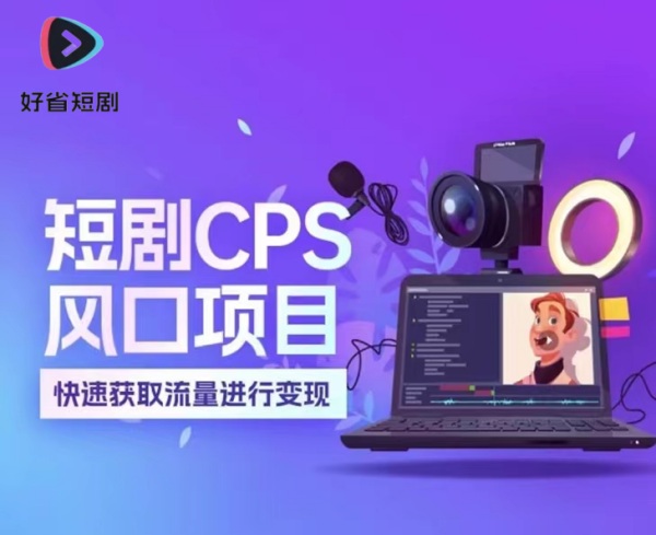 好省短劇是什么，好省短劇怎么賺錢的？